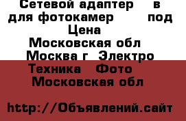Сетевой адаптер 220в для фотокамер Sony (под FW50) › Цена ­ 1 800 - Московская обл., Москва г. Электро-Техника » Фото   . Московская обл.